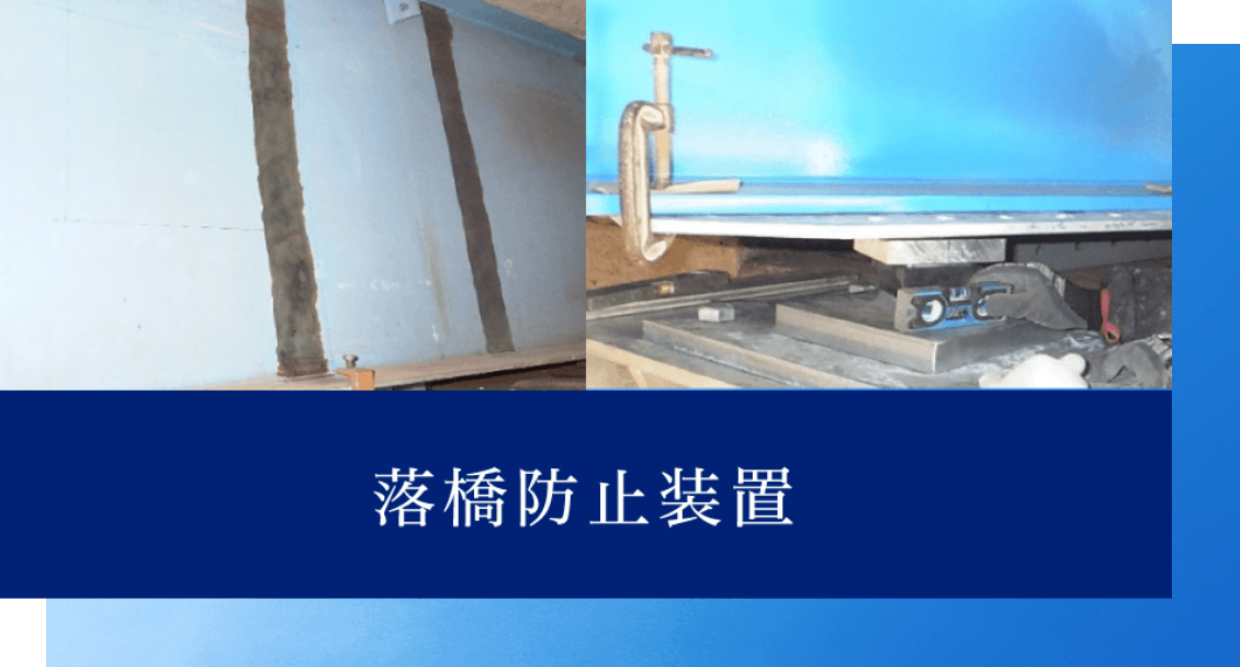 落橋防止装置