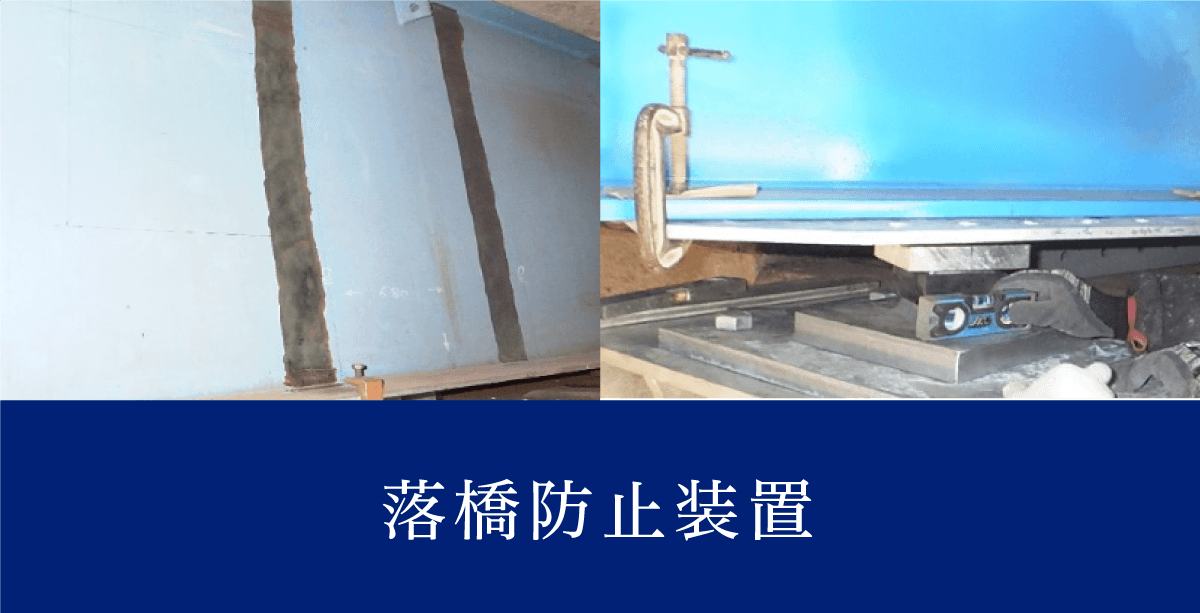 落橋防止装置