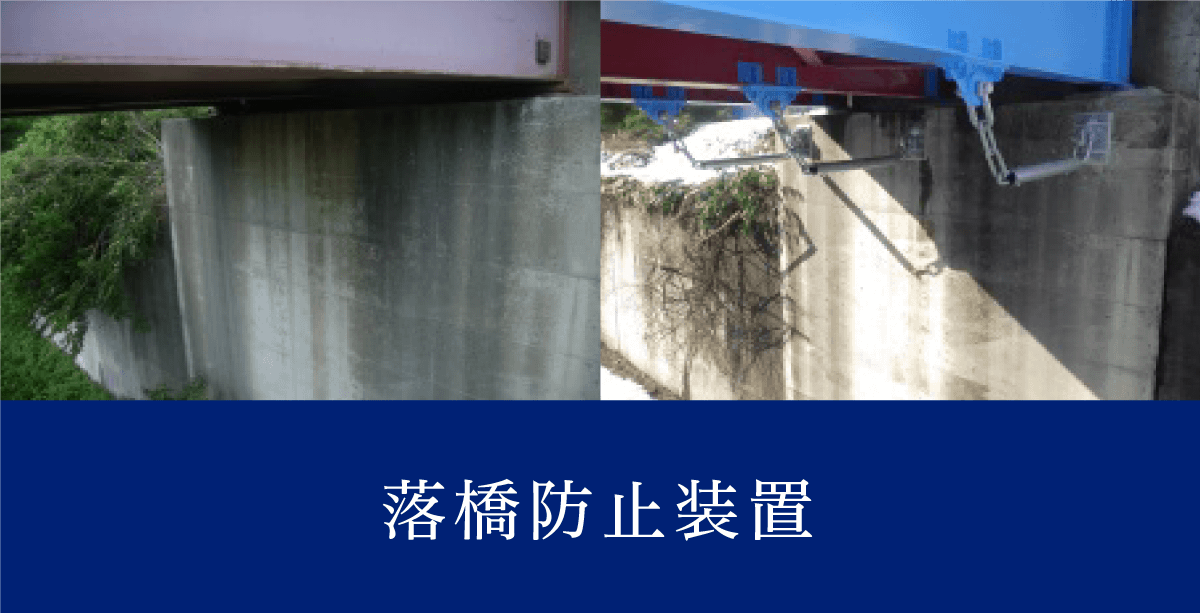 落橋防止装置