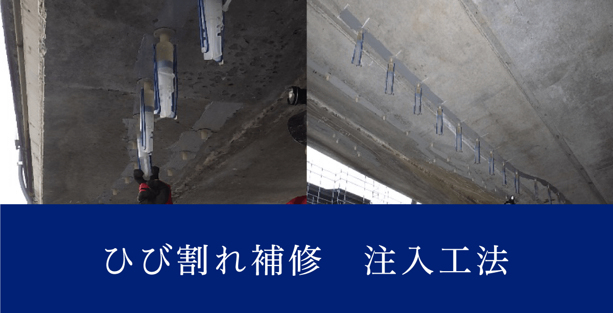 ひび割れ補修
