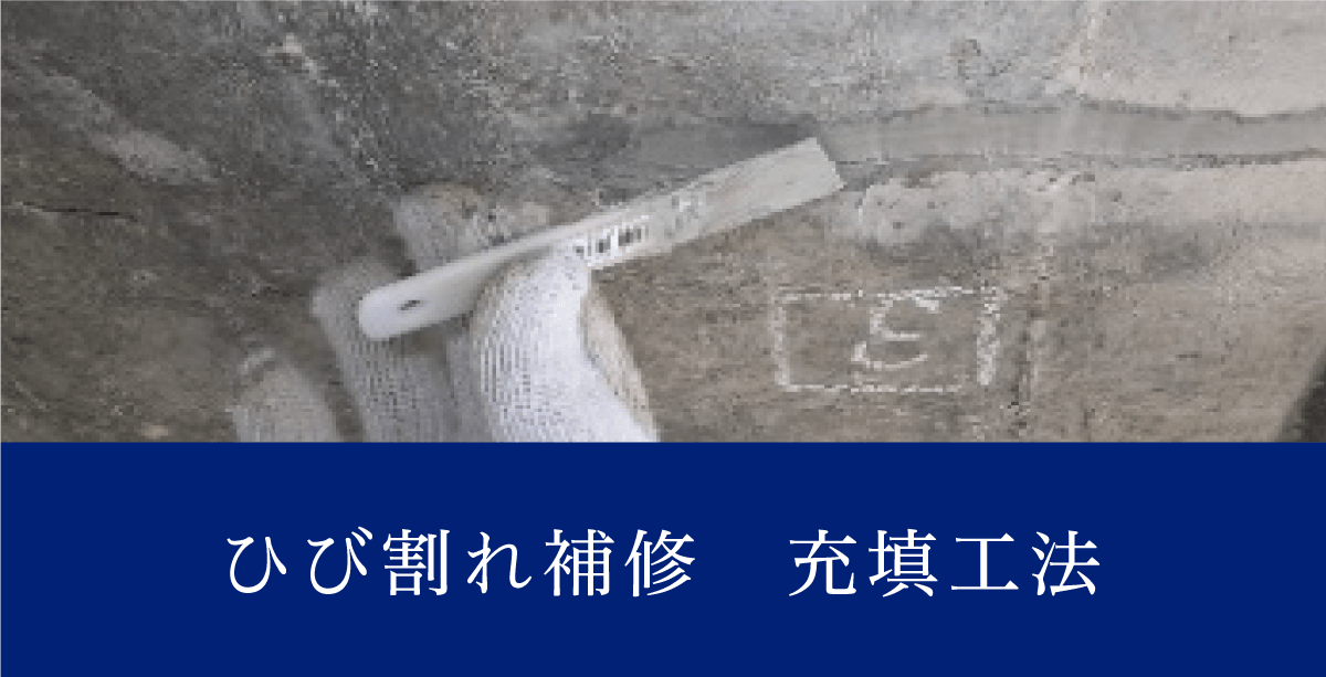 ひび割れ補修